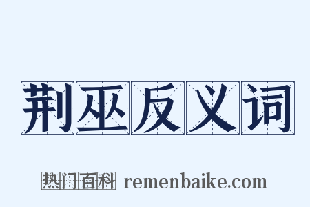 荆巫反义词是什么意思的图片